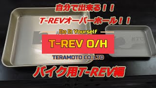 T REVオフィシャル動画バイクＯ/Ｈ編