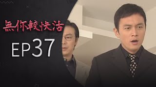 無你較快活 EP37