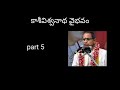 05.kasi viswanatha vaibhavam part 5 by sri chaganti koteswara rao garu