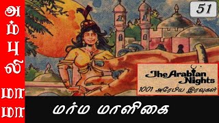 51. மர்ம மாளிகை : 1001 அரேபிய இரவுகள் | 1001 Arabian Nights | AmbuliMama Stories