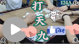 打天九 第124回A Chinese dominoes