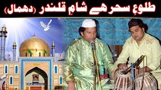 Talu-e-Sehar Hai Sham-e-Qalandar (NAZIR EJAZ FARIDI QAWWAL)