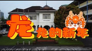 古晋中华第四中学 Chung Hua Middle School No.4《龙龙的新年》| Cover By 郑斌彦