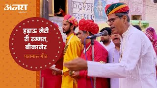 Pannamaaru Song | Hadau Meri Rammat | हड़ाऊ मेरी रम्मत | Bikaner Holi | बीकानेर होळी | 2022