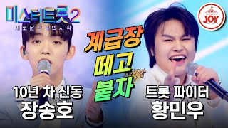 [#미스터트롯2] 트롯 명문고 대표 트롯 짱을 가려라! 장송호의 '사모' VS 황민우의 '하니하니' #TV조선조이 #TVCHOSUNJOY (TV CHOSUN 230126 방송)