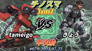 チノスマ1on1#79〔準決勝〕tameigo（ロボット）vs きょう（スネーク）【スマブラSP】