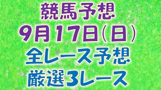 【競馬予想】９月１７日（日）全レース予想／厳選３レース(平場予想・重賞予想)