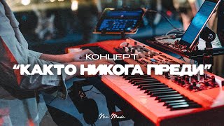 Концерт Както Никога Преди | ВСИЧКИ ПЕСНИ | NCC Music