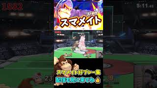 スマメイト好プレー集pt146【スマブラSP】#shorts#スマブラsp#スマメイト#ドンキーコング #切り抜き #好プレー