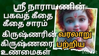 பகவத் கீதை🙏 ஸ்ரீ கிருஷ்ண பகவான் #vengatesha#bhaghavath geethai##sri krishna#perumal#god#narayana