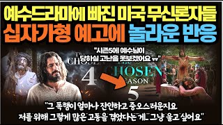 예수시리즈에 푹빠진 미국인들, 다음시즌 내용 앞두고 놀라운 현상