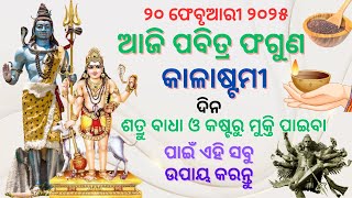 ଆଜି ପବିତ୍ର ଫଗୁଣ କାଳାଷ୍ଟମୀ ଦିନ ଶତ୍ରୁ ବାଧା ଓ କଷ୍ଟରୁ ମୁକ୍ତି ପାଇବା ପାଇଁ ଏହି ସବୁ ଉପାୟ କରନ୍ତୁ | ପୂଜା ବିଧି