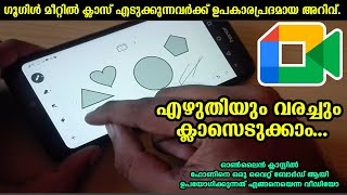 എഴുതിയും വരച്ചും ക്ലാസെടുക്കാം... | white board for google meet