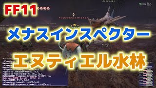 [FF11 Odin鯖]メナスインスペクター エヌティエル水林