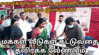 இடங்களில் வீடுகள் கட்டுவதை முற்றிலும் தவிர்க்க வேண்டும் - மாவட்ட ஆட்சித் தலைவர்  வேண்டுகோள்