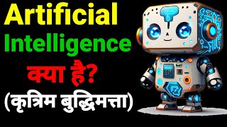 What is #Artificial_Intelligence (AI) ? कृत्रिम बुद्धिमत्ता क्या है? In Hindi