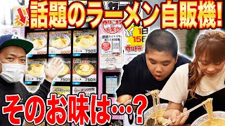 【はなわ家のおやつ!?】話題の自販機ラーメン🍜買ってみた！昇利くん＆ママも爆食！はなわ家のおやつは炭水化物♪【横浜家系醤油らーめん】【鶏白湯醤油らーめん】【飯テロ】