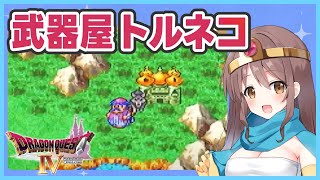 【DQ4】トルネコがエンドールを目指す！完全初見のドラクエ4【ドラゴンクエスト4導かれし者たち】PS版 #5