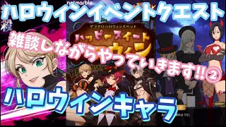 【グラクロ】ハロウィンストーリー攻略② 雑談しながらハロウィンキャラで攻略 七つの大罪 光と闇の交戦 グランドクロス The Seven Deadly Sins Grand Cross