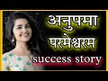 Anupama Parameswaran success story #shorts |Anupama Parameswaran biography | by @MarotiIbitwar