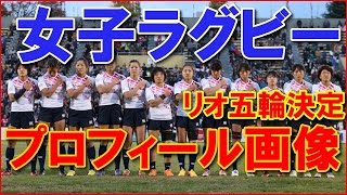 サクラセブンズ「女子ラグビー」メンバー・リオ五輪出場決定【決意】