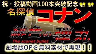 劇場版名探偵コナン タイトル (OP) を無料素材で作ってみた！