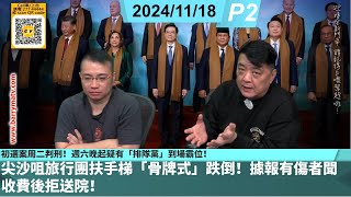 啤梨頻道 20241118 P2 初選案周二判刑！週六晚起疑有「排隊黨」到場霸位！/留下書舍《薯伯伯》新書分享會遭不明人士滋擾！/尖沙咀旅行團扶手梯「骨牌式」跌倒！據報有傷者聞收費後拒送院！