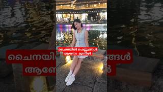 ചൈനയിൽ പെൺ ഭരണം ആണോ #short#China# China vlog