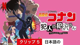 名探偵コナン　犯人の犯沢さん (シーズン 1 クリップ 5) | 日本語の予告編 | Netflix