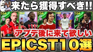 【超必見】アプデ後に来て欲しい!!来たら獲得すべきEPIC ST 現役BT10選!!非搭載選手も!!【eFootballアプリ2024/イーフト】