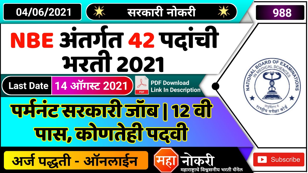 NBE अंतर्गत 42 पदांची भरती 2021 | National Board Of Examinations ...