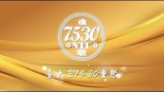 台大B75 三十重聚 2020 1004 午場 完整記錄