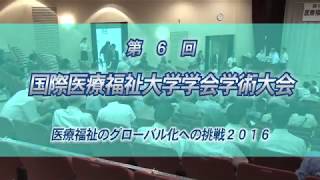 第6回国際医療福祉大学学会 学術大会