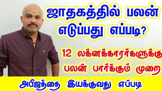 Jathaga Palan 12 லக்னக்காரர்களுக்கு பலன் ஜாதகம் பார்க்கும் முறை | ஜாதக பலன் - online jathagam