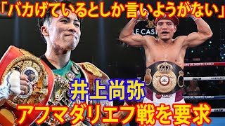 【井上尚弥 】「拒否ならベルト剥奪で統一王者から陥落」。ＷＢＡがアフマダリエフ戦を要求。挑発するアフマダリエフに米メディアが苦言「バカげているとしか言いようがない」