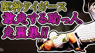 【爆走外国人】阪神タイガース 激走する助っ人たちの走塁集!! (Hanshin Tigers)