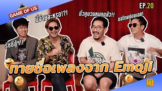 ทาย Emoji แบบโคตรแทททู!! ปวดหัวกว่าเดิมม | เกมของเรา EP.20