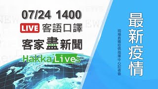 2021/7/24客家盡新聞1400中央流行疫情指揮中心記者會直播