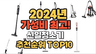 2024년 신일청소기 추천순위 BEST10