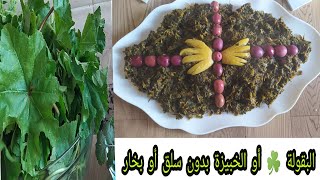 الخبيزة أو ( البقولة)  في 10دقائق☘️ لرفع المناعة، صحية ولذيذة أسرع من هاد الطريقة مكاينش🚨