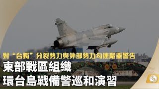 《鳳凰早班車》東部戰區組織環台島戰備警巡和演習；烏軍稱收到西方軍備 期待春季展開攻勢；美國防部大批機密文件外洩 涉俄烏戰局｜#taiwan ｜#russiaukrainewar ｜20230409上