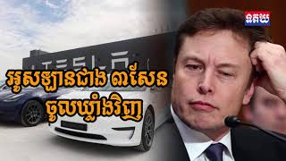 ធ្ងន់កហើយ! Tesla អូសឡាន ២៨៥,០០០គ្រឿងនៅចិនចូលឃ្លាំងវិញ ព្រោះជួបរឿងធំ១នេះ