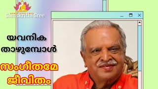 ശാരദനിലാവ് ll P Jayachandran  ll ഓർമ്മ ll Samskrithi Sree ll Suresh Sreekandeswarath