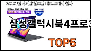 [삼성갤럭시북4프로360 추천]ㅣ쿠팡에서 제일 잘팔리는 삼성갤럭시북4프로360 BEST 5 추천해드립니다