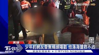 試水溫?單親少年「好奇水深」 失足溺嬤心慟｜TVBS新聞@TVBSNEWS01