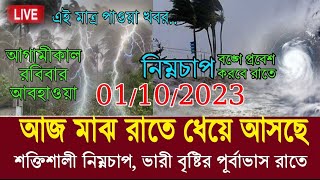 আবহাওয়ার বিরাট বড় খবর // আজ রাতে প্রচন্ড গতিতে ধেয়ে আসছে নিম্নচাপ, Weather Report Today