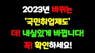 2023년 바뀌는 '국민취업제도' 더 내실있게 바뀝니다 꼭! 확인하세요!