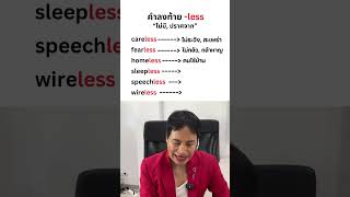 -less ลงท้ายแปลว่า ไม่มี #เรียนภาษาอังกฤษ #english