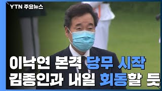 이낙연 본격 당무 시작...김종인과 내일 회동할 듯 / YTN