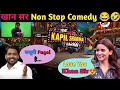 खान सर Non Stop Comedy😂🤣 लडकियों पे // Khan Sir आया Kapil Sharma के शो पे // @KhanSirPatnaKhanGs